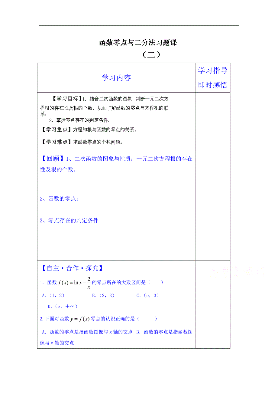 山东省泰安市肥城市第三中学数学高中人教a版学案必修一：函数零点与二分法习题课_第1页