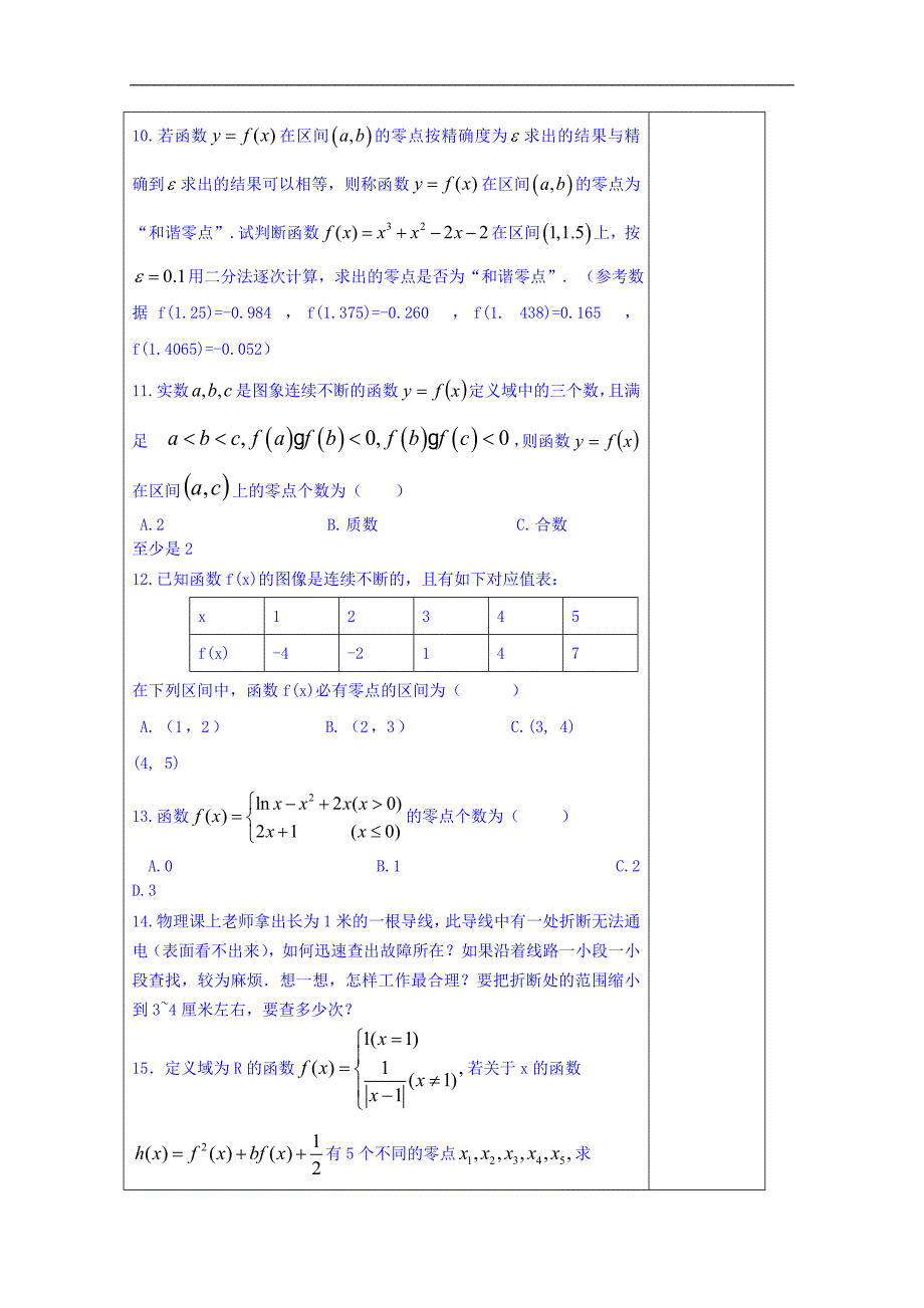 山东省泰安市肥城市第三中学数学高中人教a版学案必修一：函数零点与二分法习题课_第3页