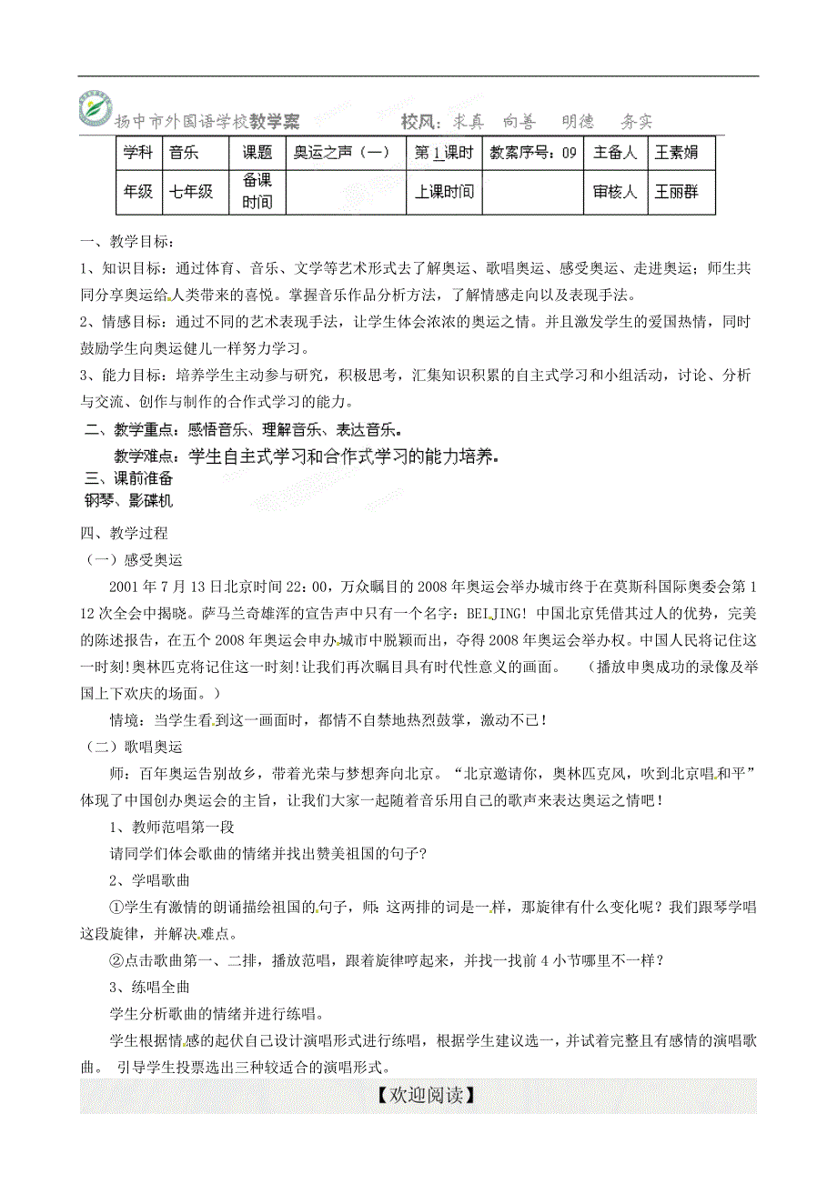 [名校联盟]江苏省扬中市外国语中学七年级音乐教学案：奥运之声（一）_第1页