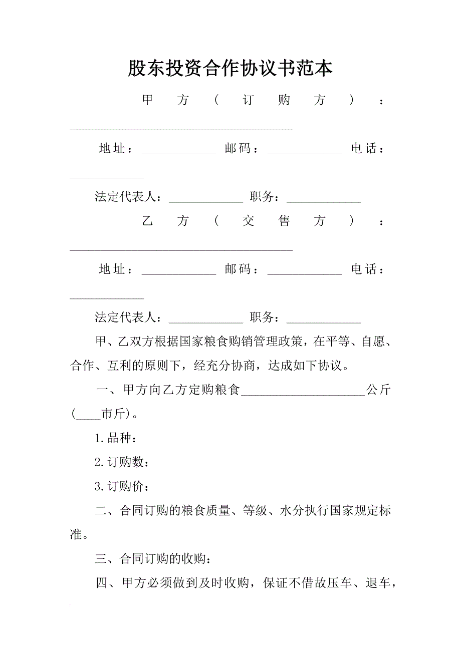 股东投资合作协议书范本_1_第1页