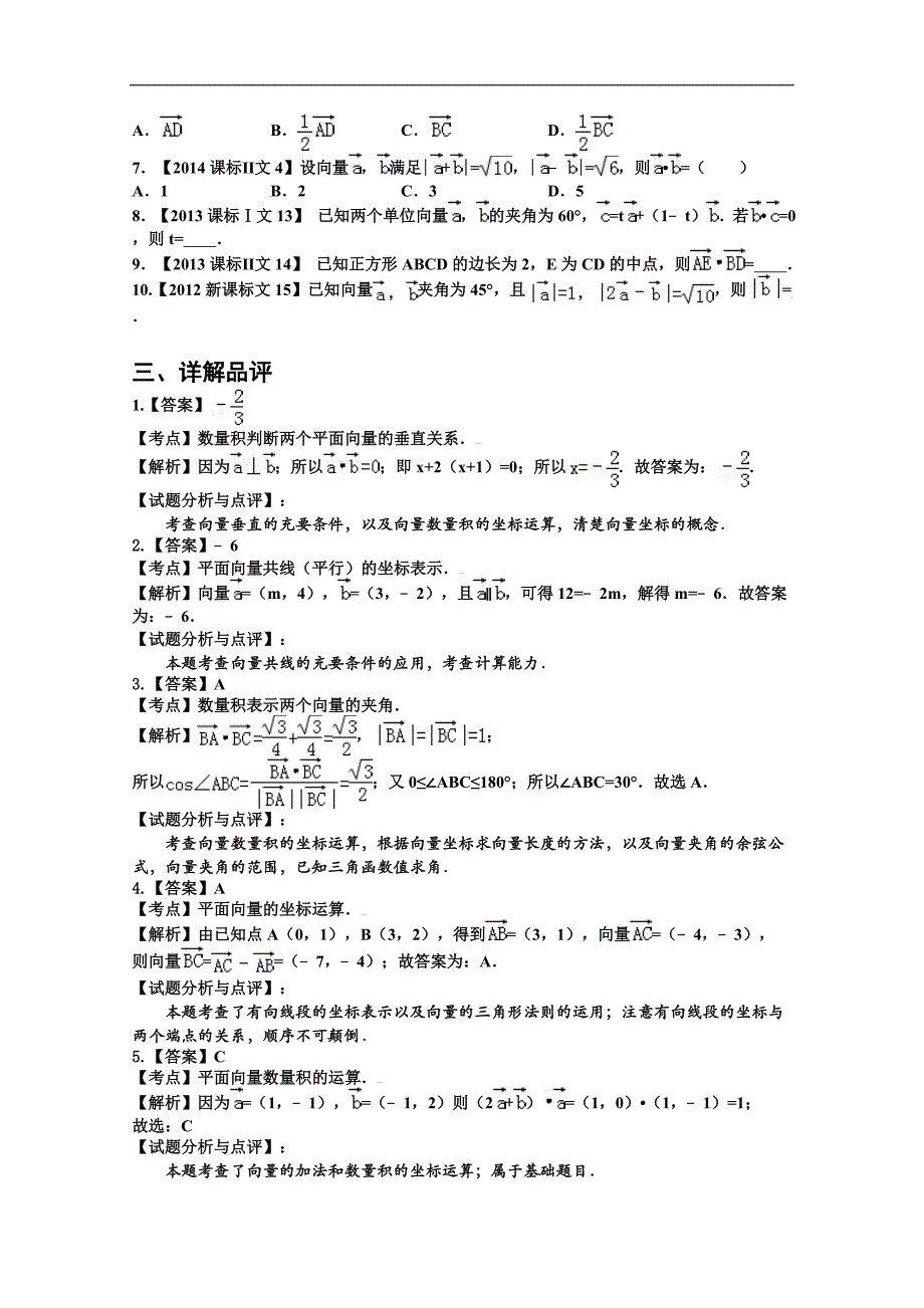 2017年直击新课标高考数学（文科）：2017年直击新课标高考：5.第五章 平面向量（文） word版含解析_第2页