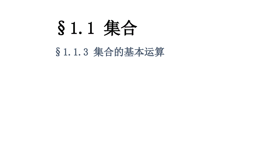 四川省崇州市崇庆中学人教a版高中数学必修一：1.1.3（1）集合的基本运算课件 _第1页