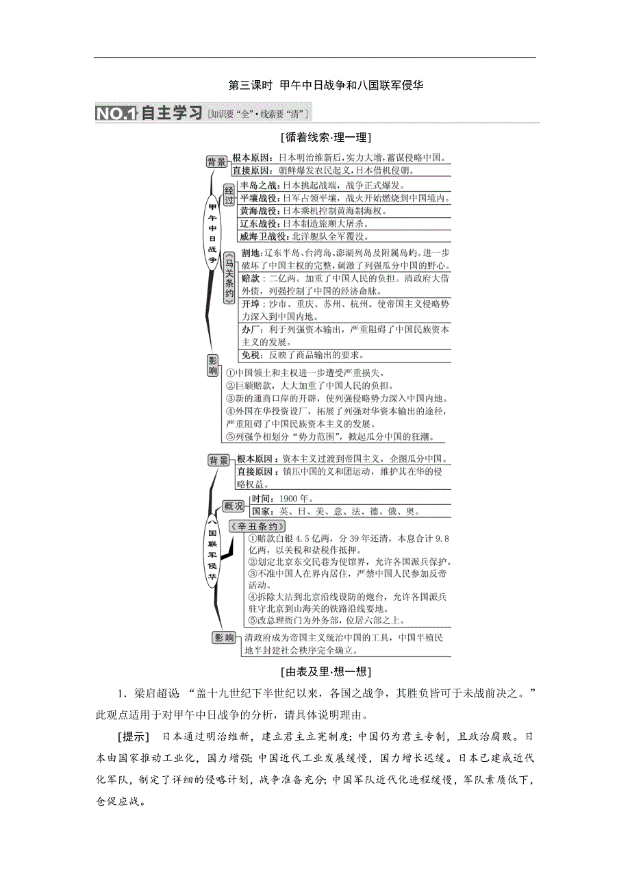 【三维设计】2016届高考历史（人教版）一轮复习第三单元 第三课时　甲午中日战争和八国联军侵华导学案_第1页