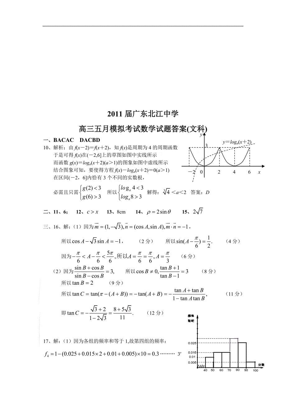 广东省北江中学高三五月模拟考试题数学文_第5页