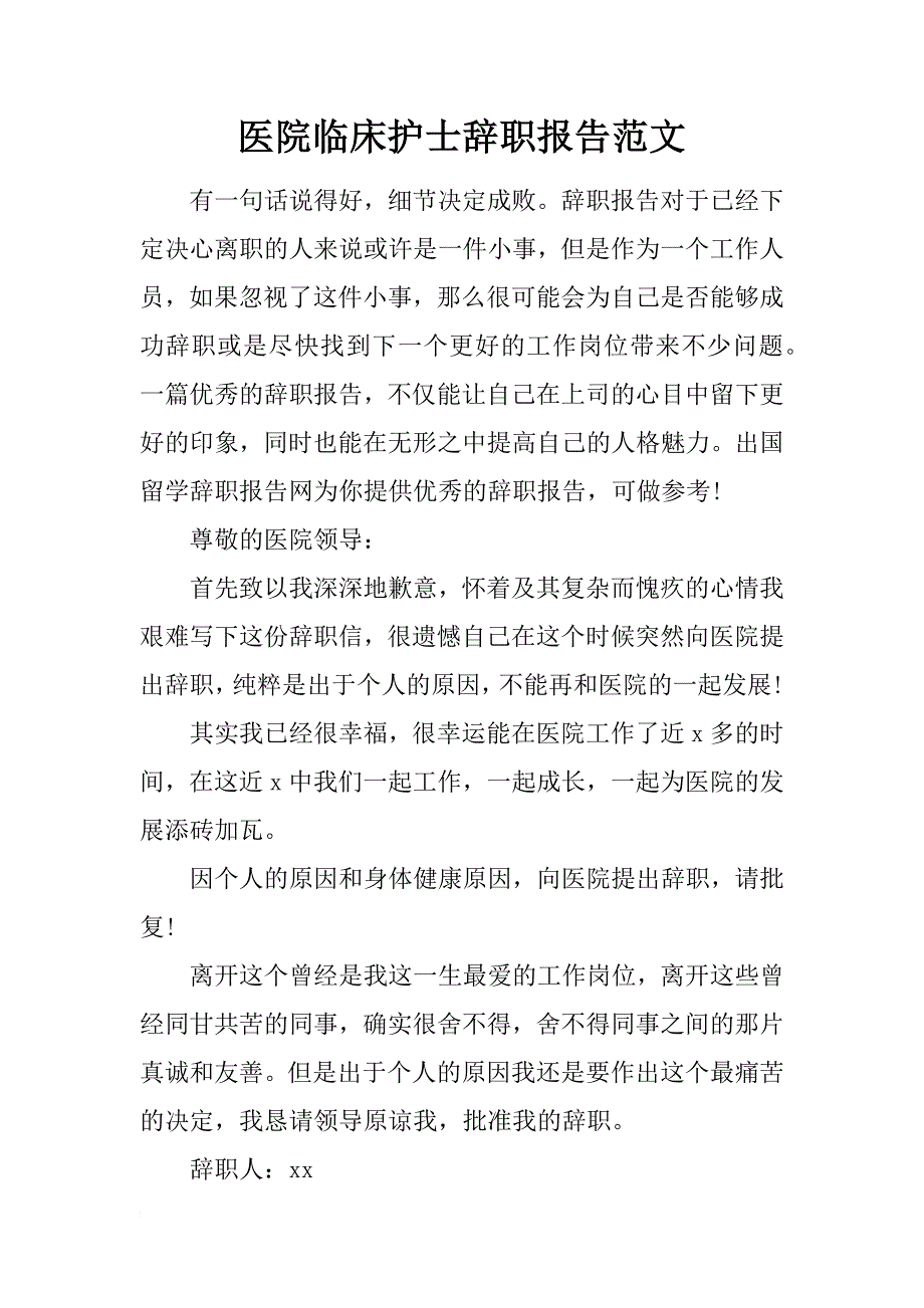医院临床护士辞职报告范文_第1页