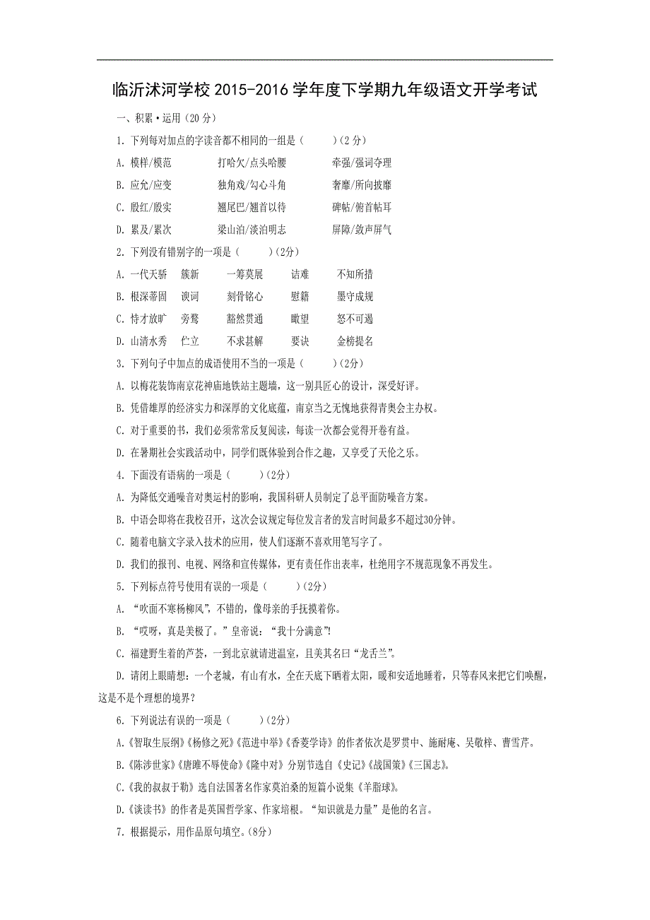 山东省临沂市沭河学校2016届九年级下学期开学检测语文试卷_第1页