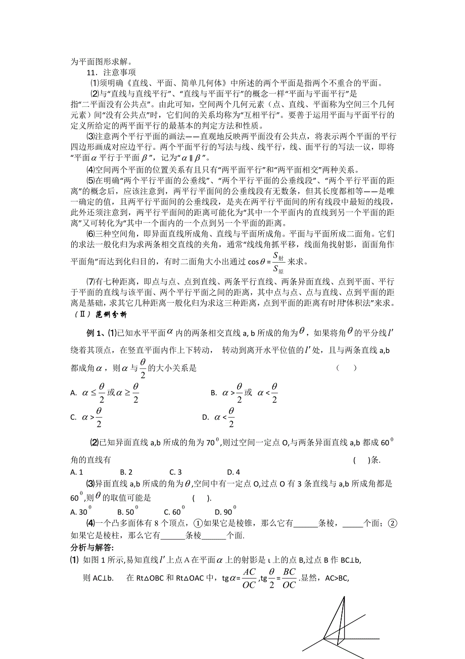 江苏省高三数学第二轮复习备课笔记（苏教版）第21－24课时 立体几何问题的题型与方法_第4页