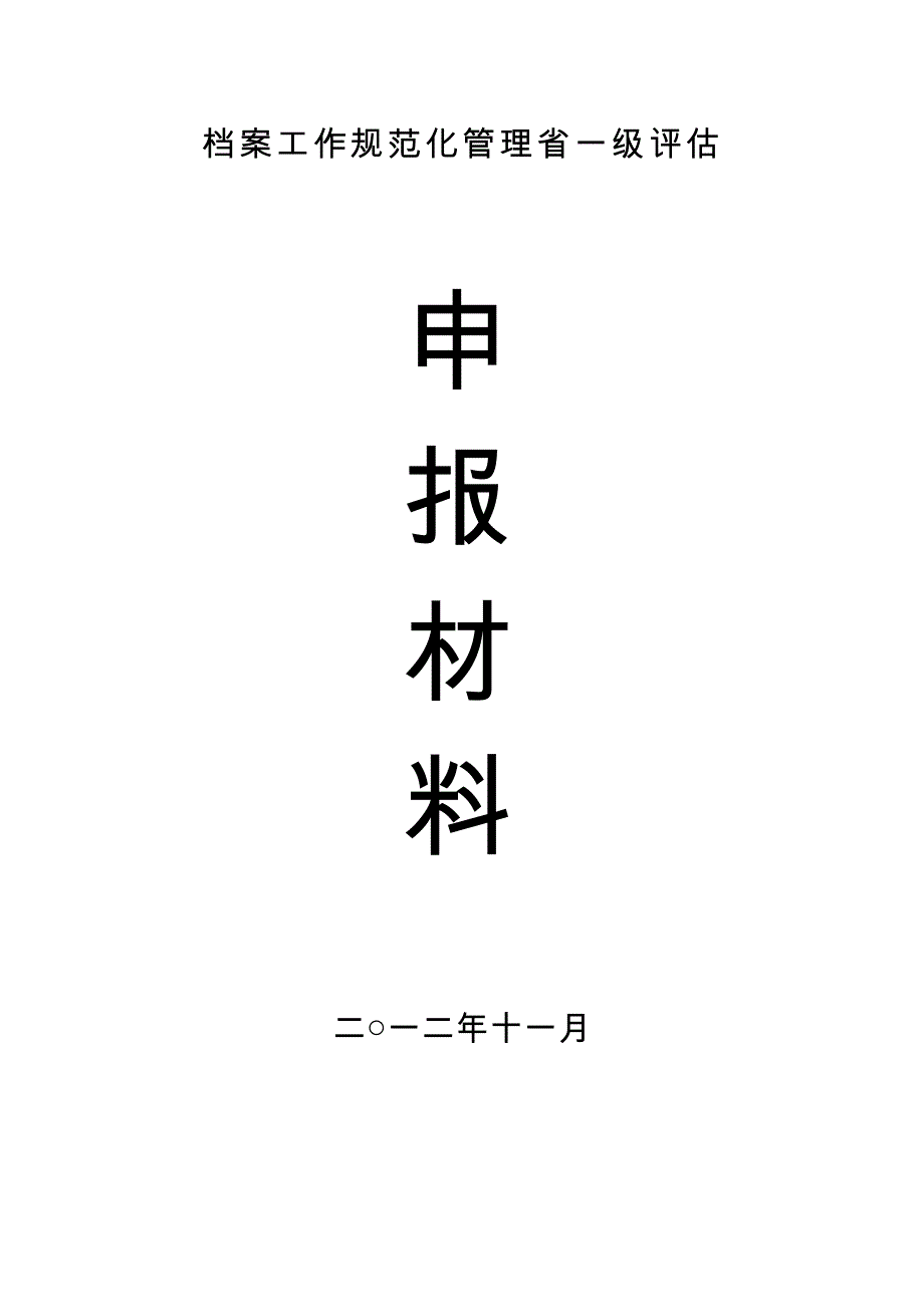 档案工作规范化管理省一级评估申报材料_第1页