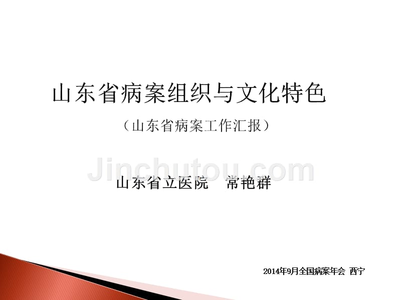 山东省病案组织与文化特色_第1页