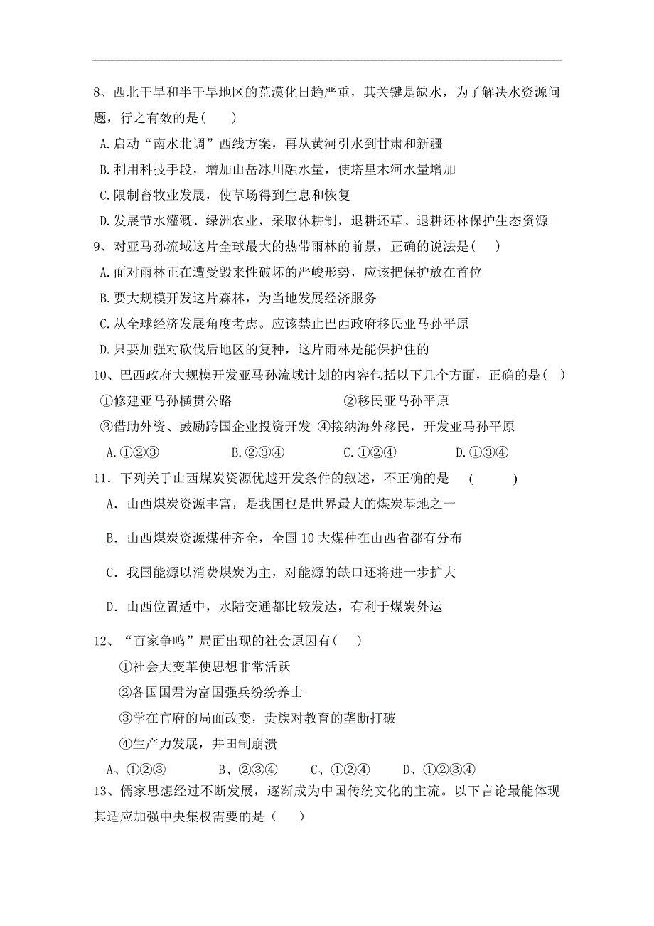 广东省新兴惠能中学10-11学年高二上学期期中考试（文综）_第3页