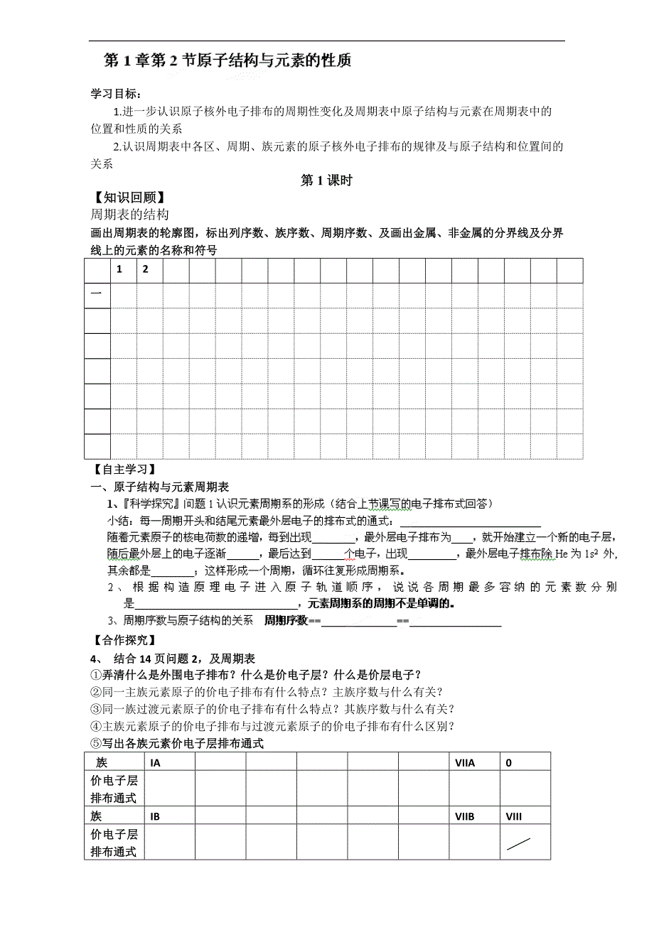 【整合】人教版高中化学选修三第一章-原子结构与性质（复习学案2） _第1页