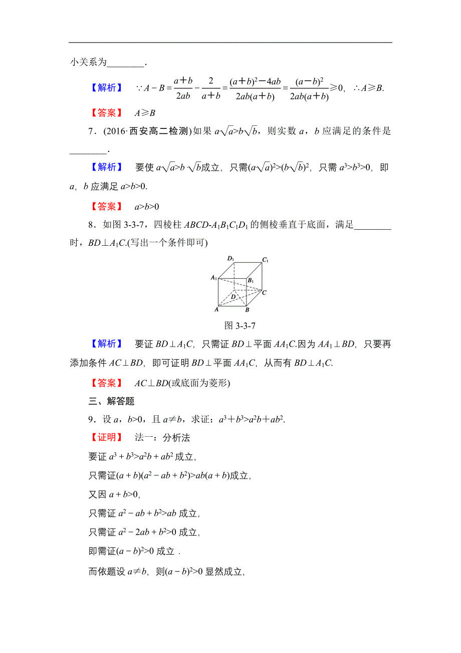 2016-2017学年高中数学北师大版选修1-2学业分层测评10 分析法 word版含解析_第3页