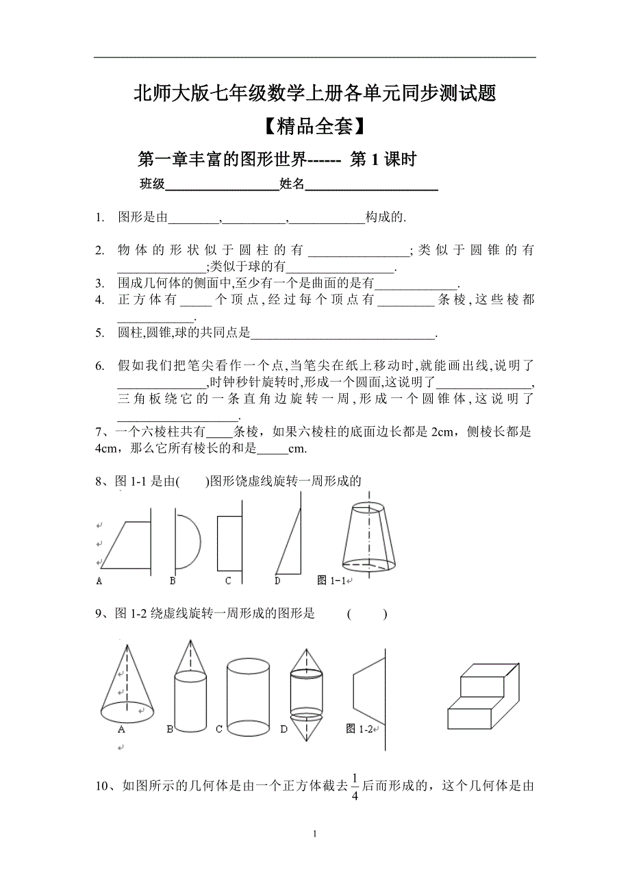 北师大版七年级数学上册各单元及章节同步测试题全套_第1页