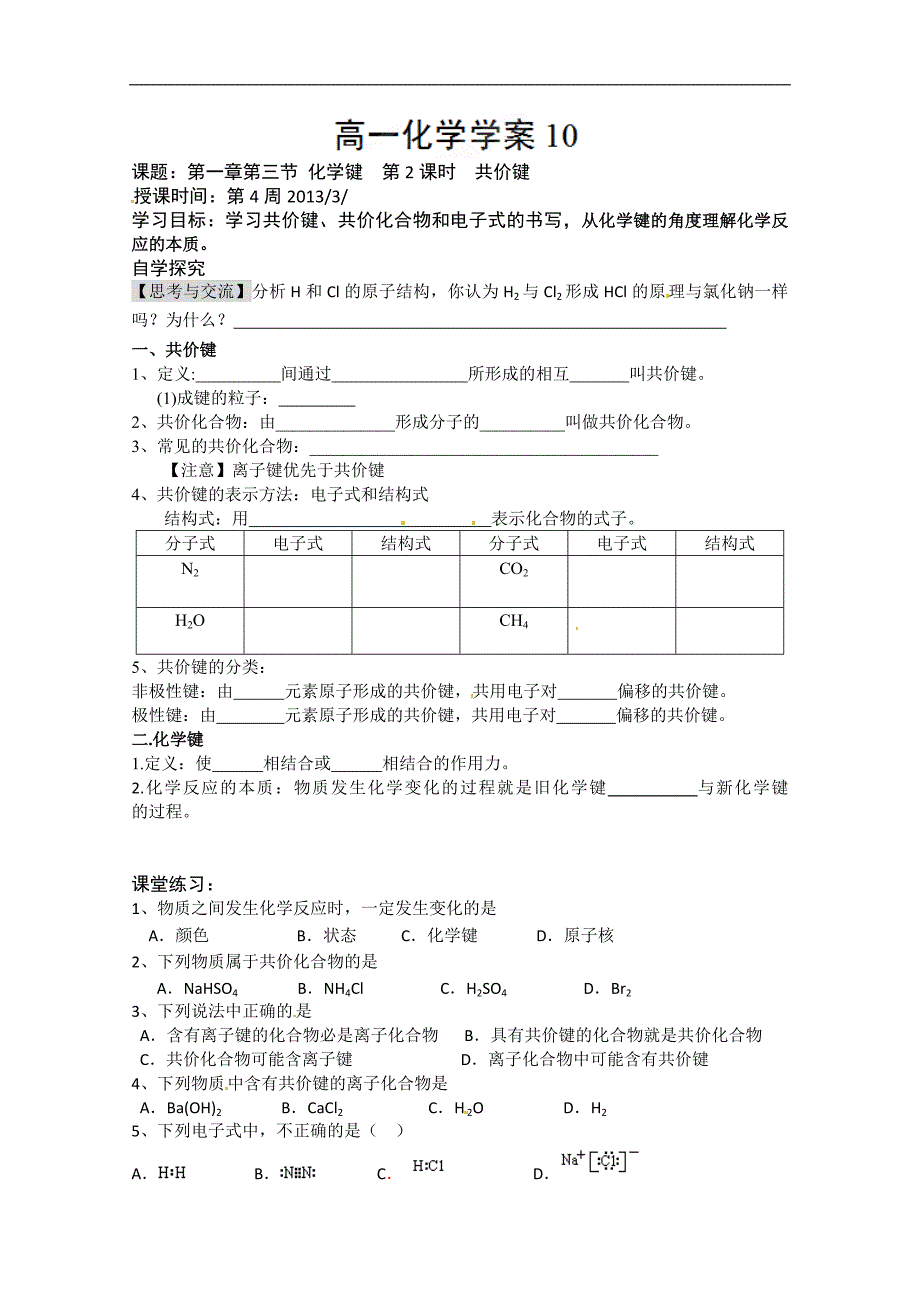 广东省化州市实验中学高一化学（文）《共价键》学案_第1页