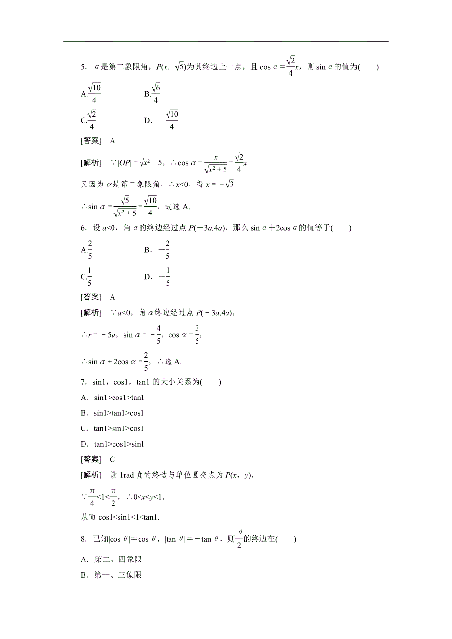 【预-讲-练-结教学法】人教版高中数学必修四 1.2.1任意角的三角函数（练）_第2页