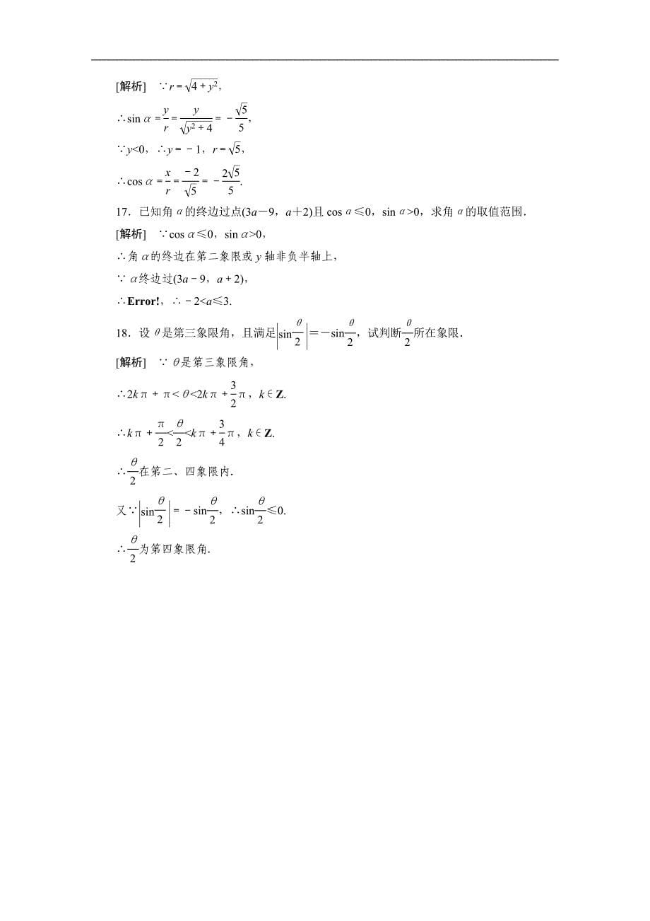 【预-讲-练-结教学法】人教版高中数学必修四 1.2.1任意角的三角函数（练）_第5页