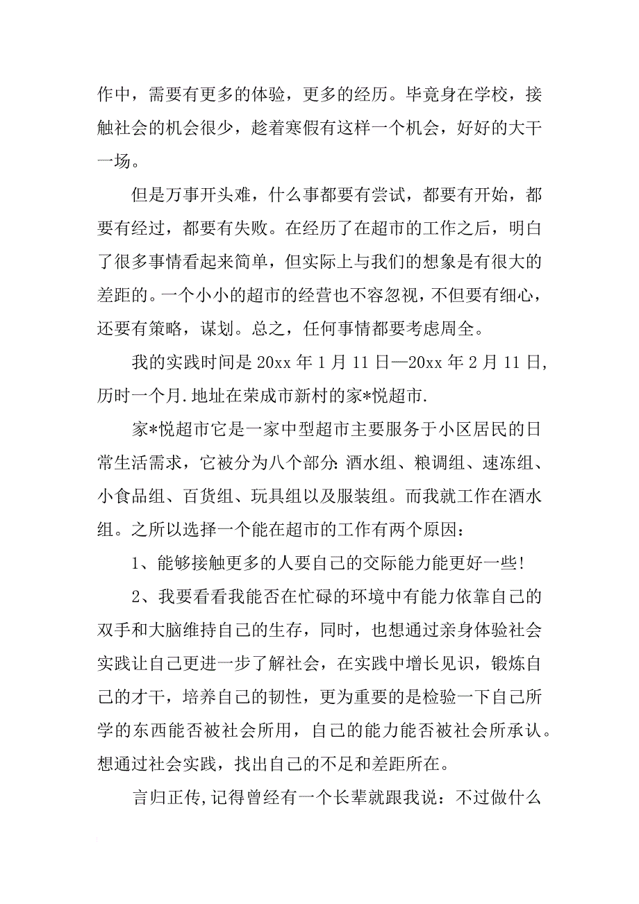 商场寒假社会实践报告 超市寒假社会实践报告范文_第3页