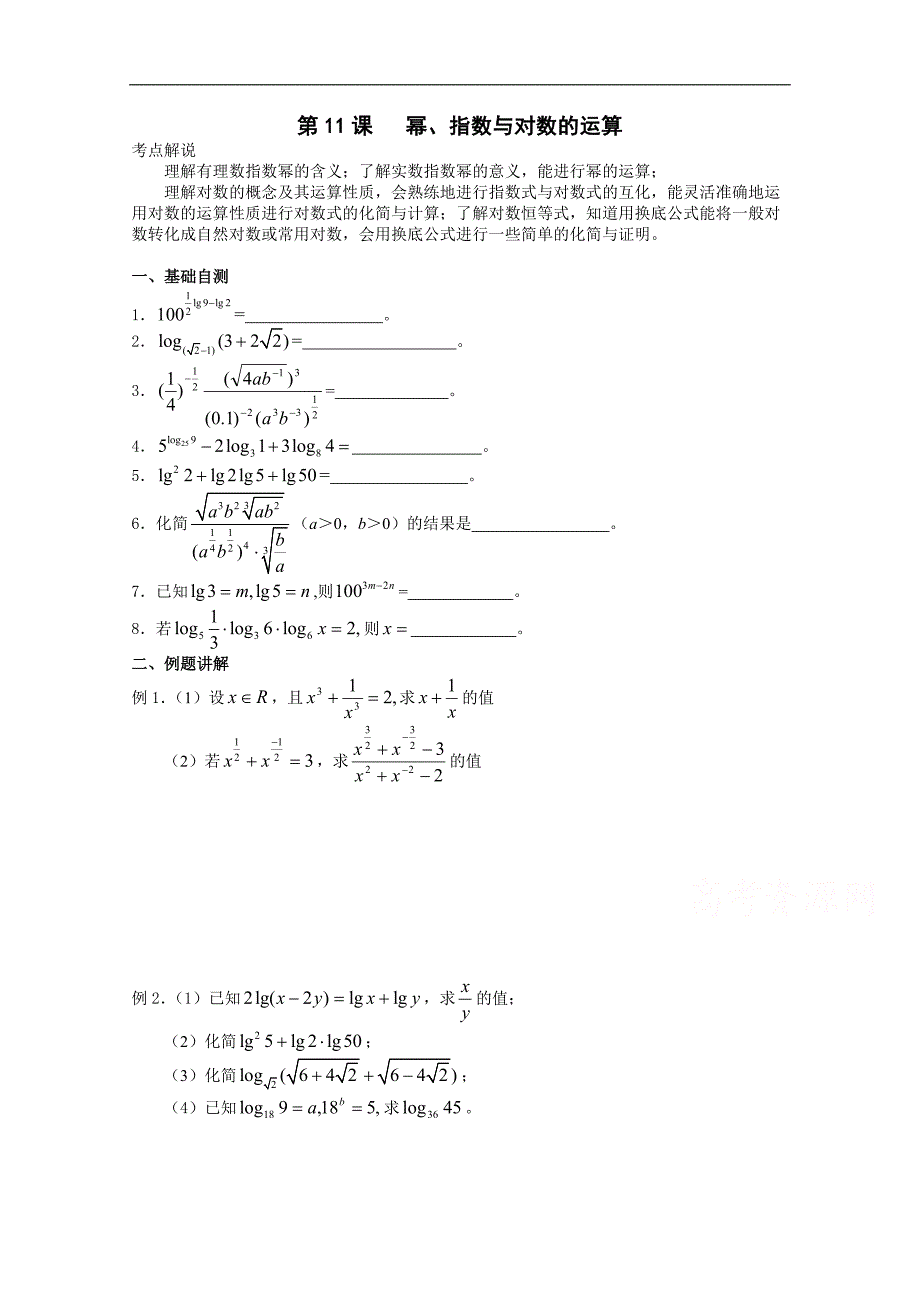 江苏省2015届高三数学一轮复习学案：幂、指数与对数的运算_第1页