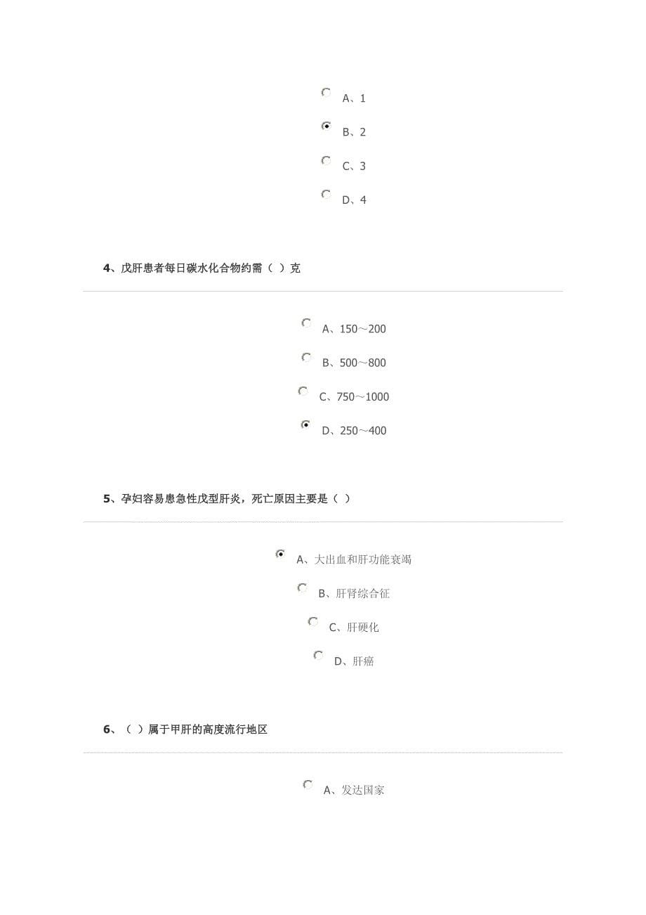 病毒性肝炎护理及教育答案_第5页