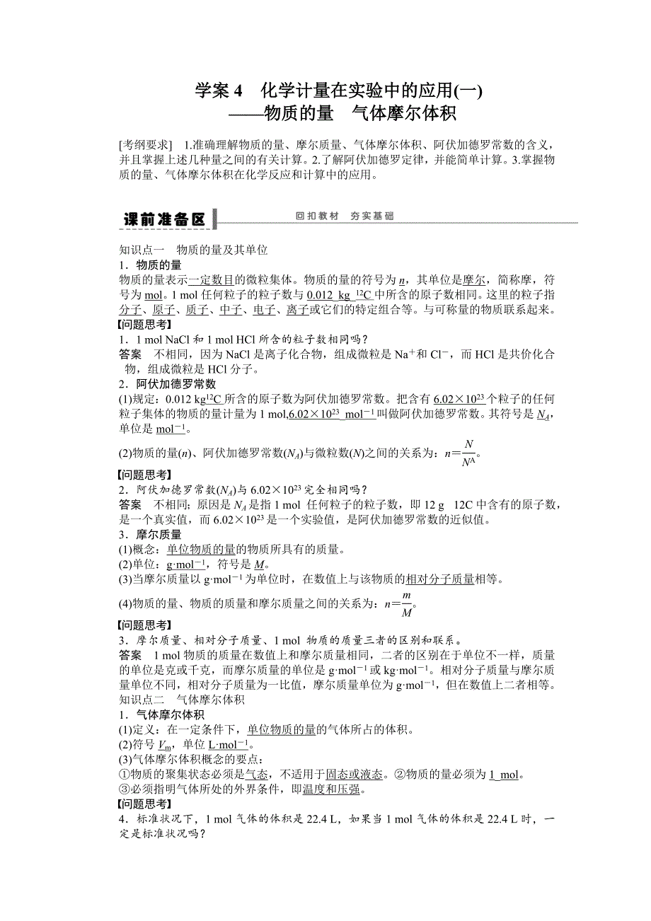 【步步高】2015高考化学（浙江专用）一轮学案4化学计量在实验中的应用(一)——物质的量气体摩尔体积_第1页