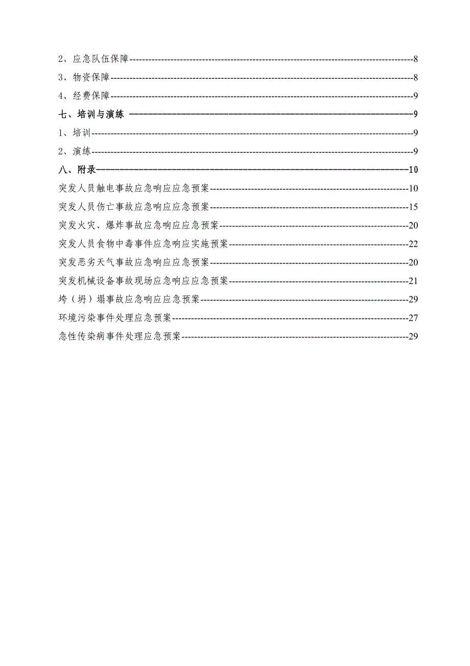 gis 间屋面整修应急预案_第2页