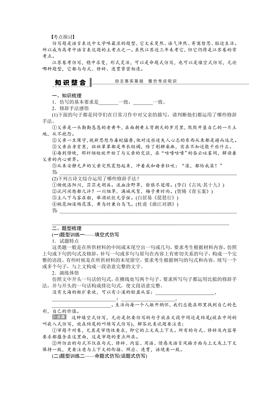 【步步高】2015高考语文（江苏专用）一轮学案18仿写(含修辞)_第2页