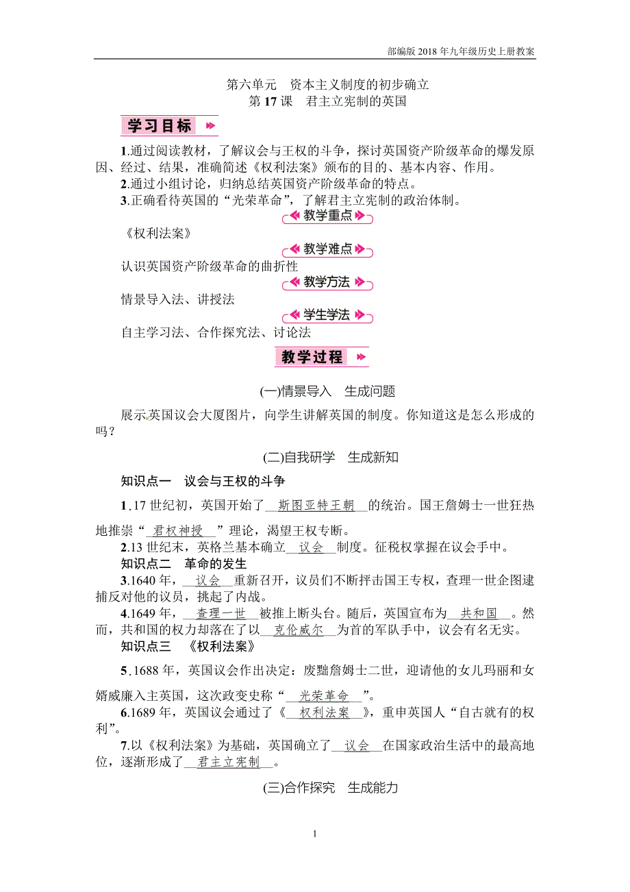 部编版2018年九年级历史上册第17课《君主立宪制的英国》教案_第1页