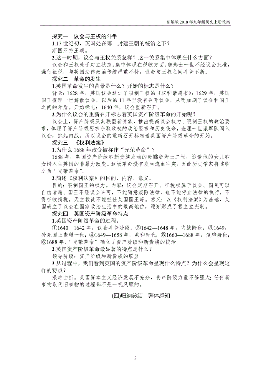 部编版2018年九年级历史上册第17课《君主立宪制的英国》教案_第2页