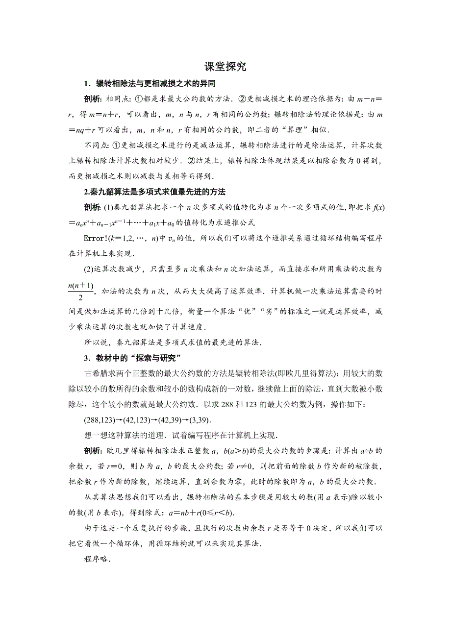 数学人教b版必修3课堂探究：1.3中国古代数学中的算法案例 word版含解析_第1页