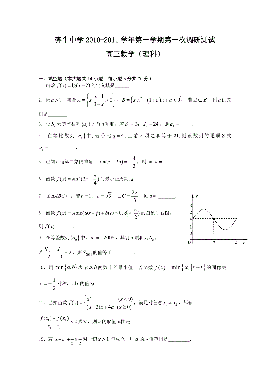 江苏常州市奔牛高级中学高三第一次调研测试（数学理）.doc_第1页