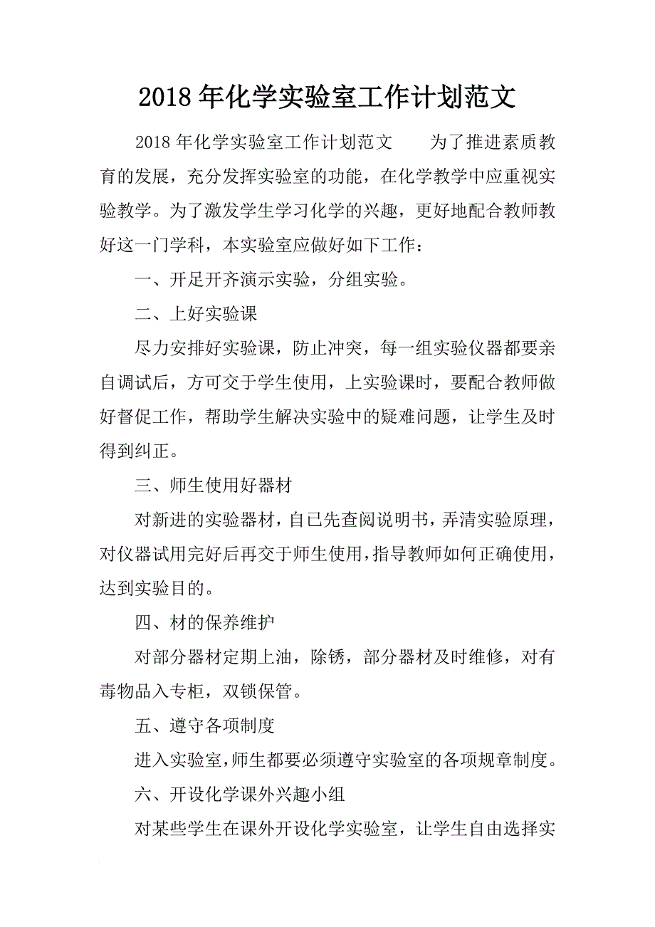 2018年化学实验室工作计划范文_第1页