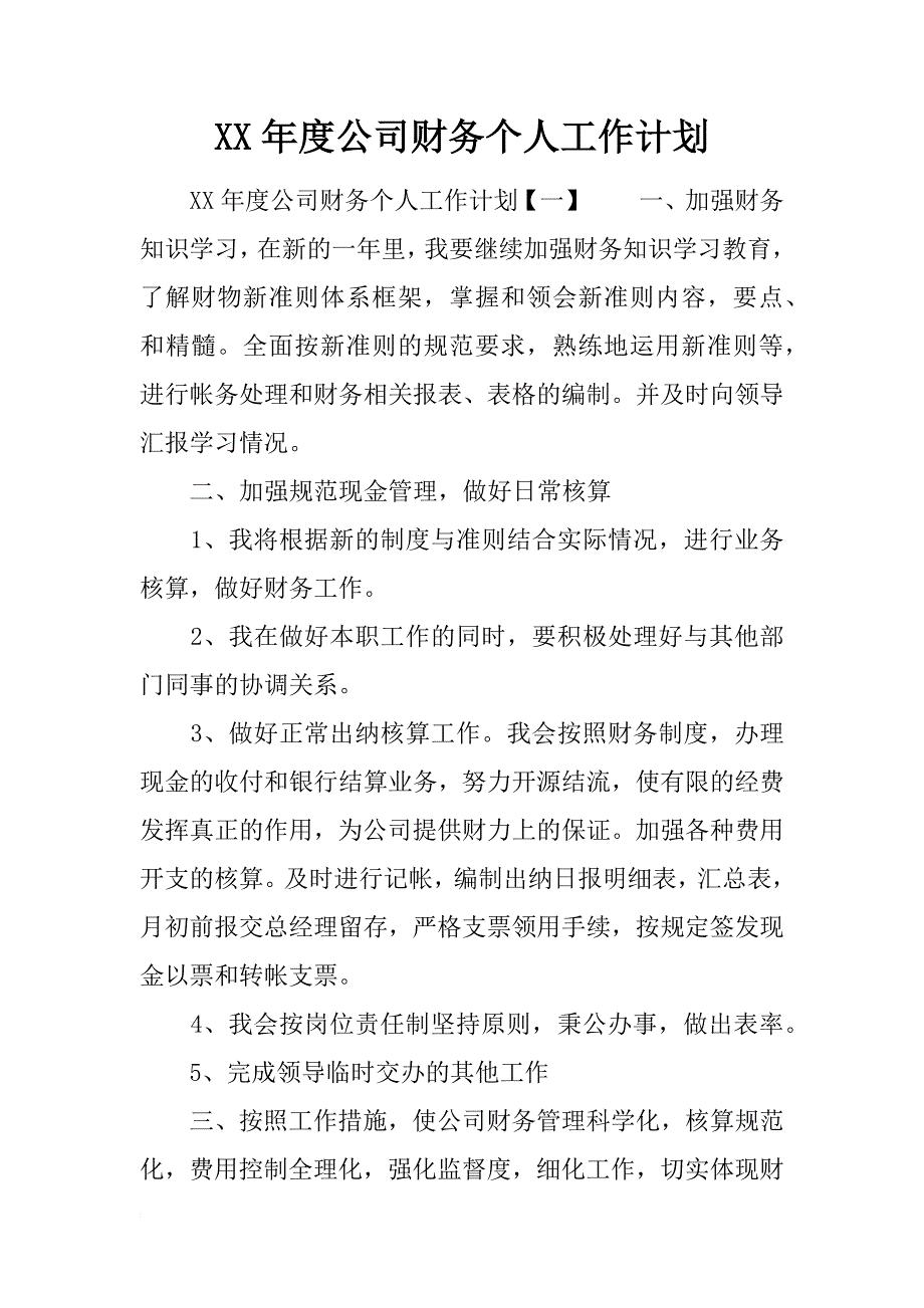 xx年度公司财务个人工作计划_第1页