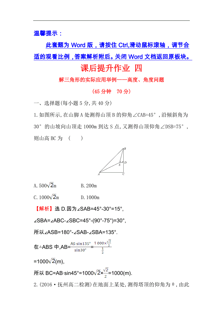 【世纪金榜】2017春人教版高中数学必修五课后提升作业 四 1.2.2解三角形的实际应用举例——高度、角度问题 word版含解析_第1页