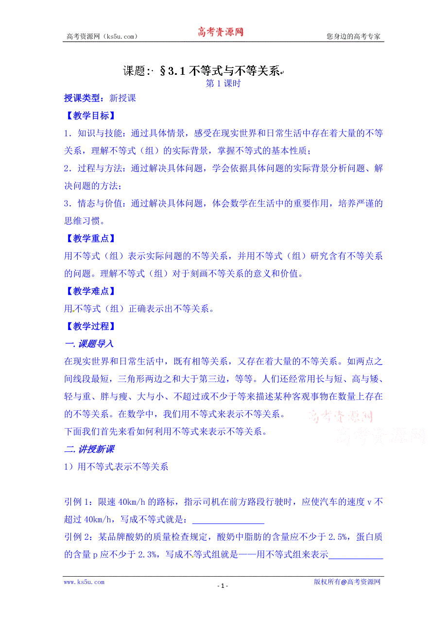 江苏省响水中学高三数学复习学案：不等式第一课时_第1页