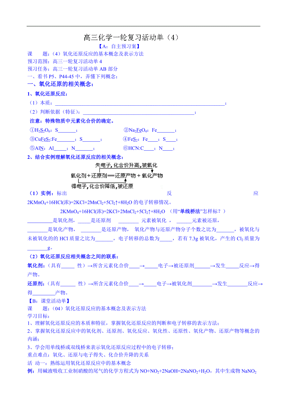 江苏2015届高三化学一轮导学案：（04）氧化还原反应的基本概念及表示方法_第1页