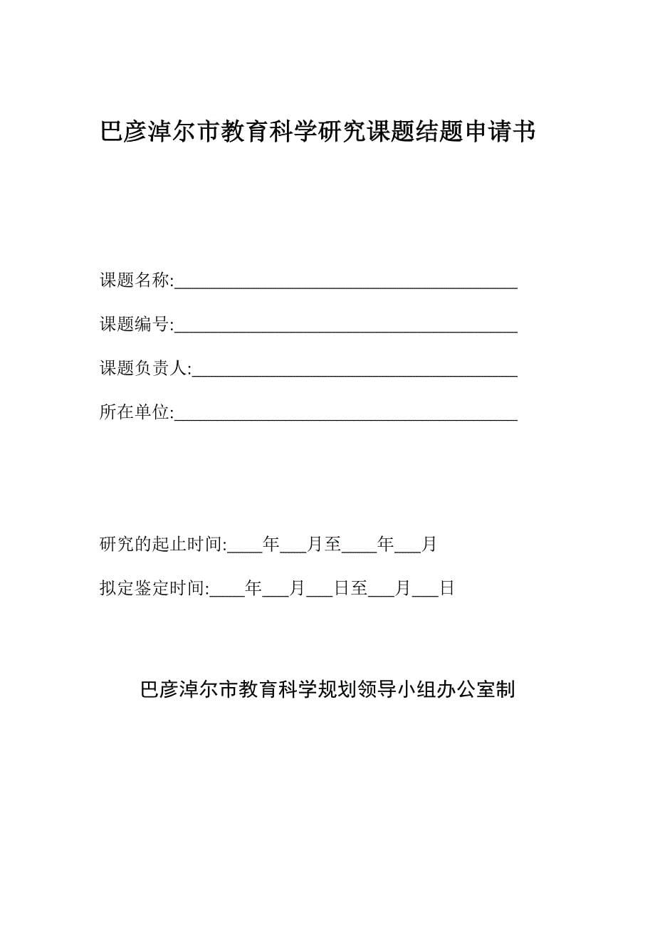 巴彦淖尔市中等职业学校科研课题检查指导表及结题申请书_第5页