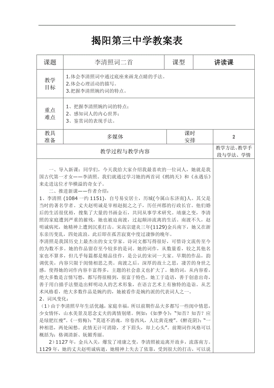 广东省揭阳第三中学2016-2017学年高二语文教案：《李清照词二首》_第1页