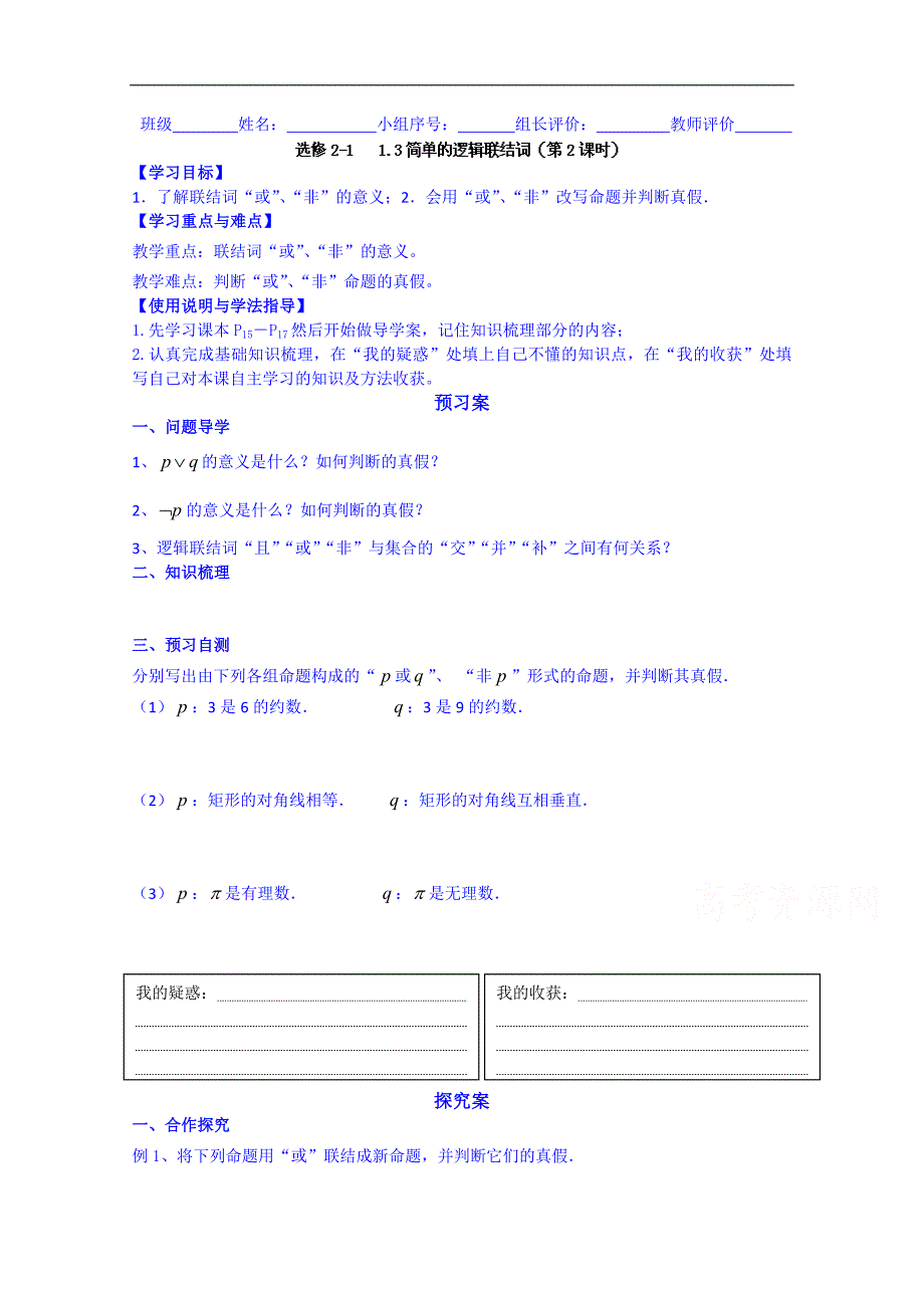 广东省惠州市惠阳市第一中学实验学校高中数学导学案 选修2-1：13简单的逻辑联结词二_第1页