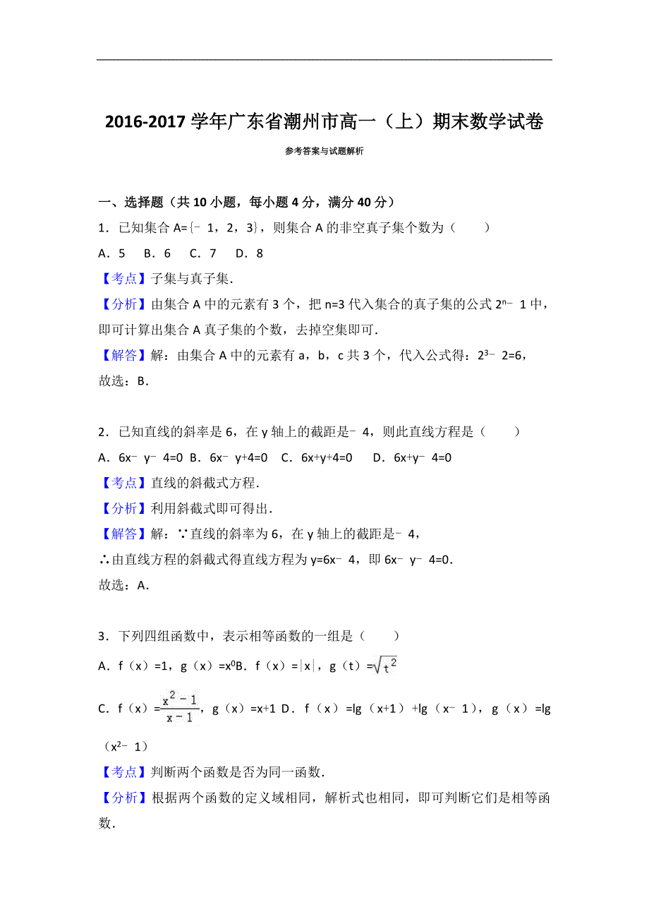 广东省潮州市2016-2017学年高一上学期期末数学试卷word版含解析_第4页