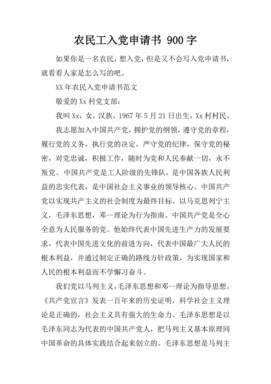 农民工入党申请书 900字_第1页