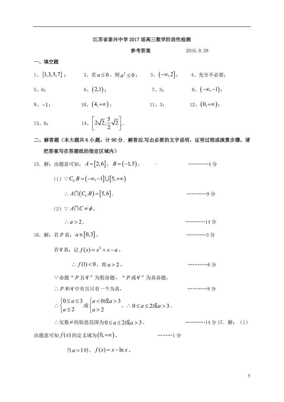 江苏省泰兴中学2017届高三数学上学期第一次阶段性检测试题_第5页