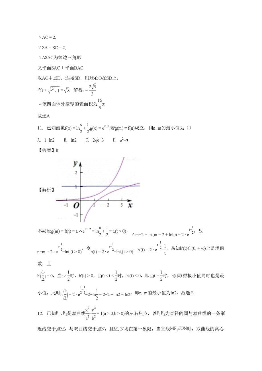 四川省成都市第七中学2018届高三上学期一诊模拟数学文试卷含解析_第5页