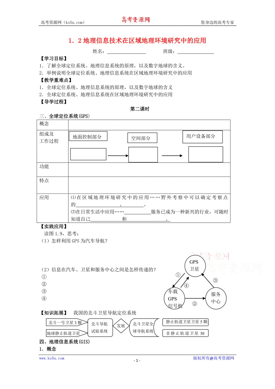 安徽省五河县第二中学高中地理 1.2.2地理信息技术在区域地理环境研究中的作用教学案 新人教版必修3 _第1页