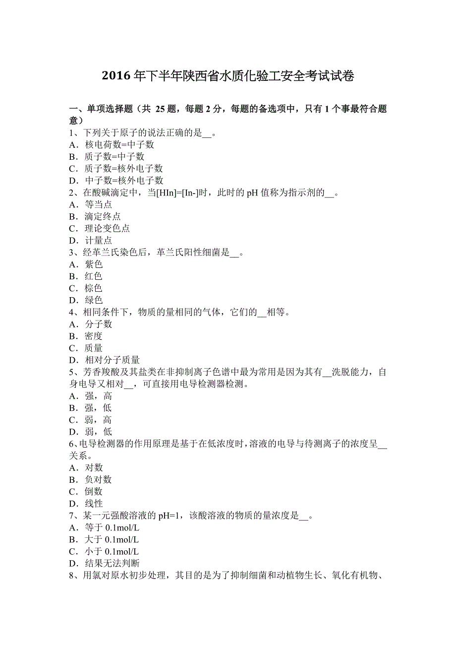 2016年下半年陕西省水质化验工安全考试试卷_第1页