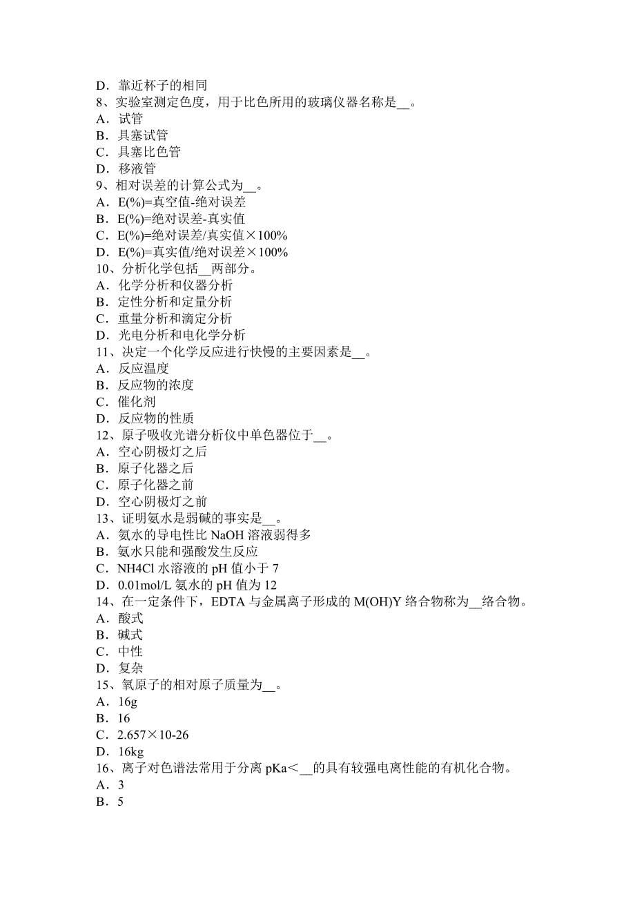 2016年下半年陕西省水质化验工安全考试试卷_第5页