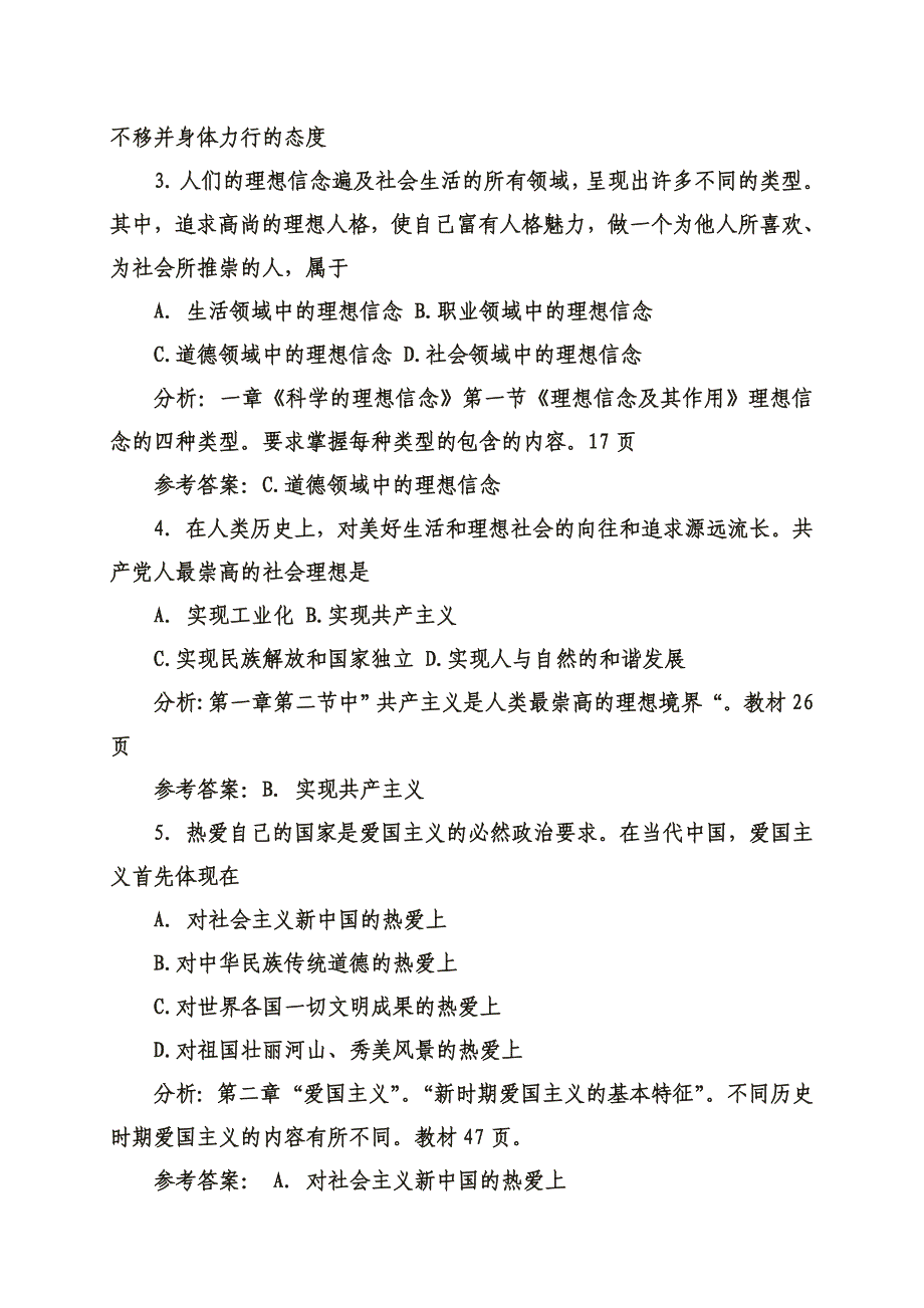 《思想道德修养与法律基础》试题(一)(含答案)_第2页