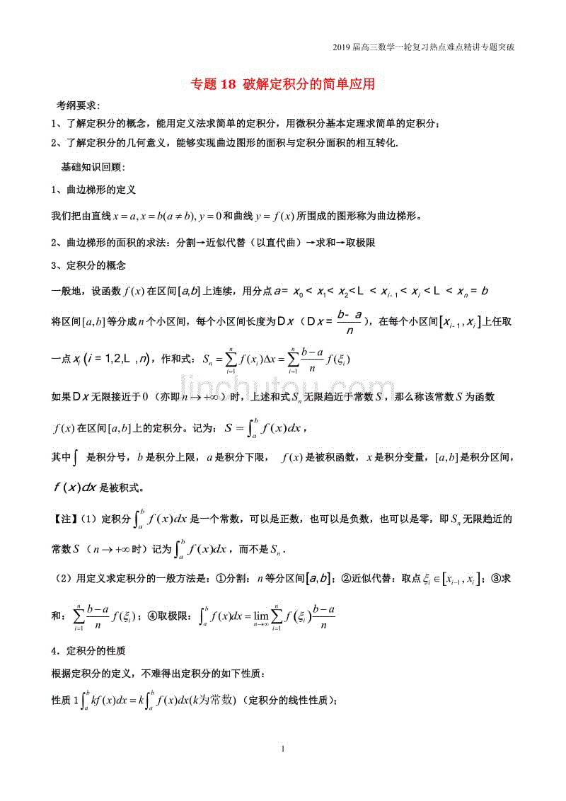 2019届高考高三数学一轮难点热点专题18破解定积分的简单应用（理）