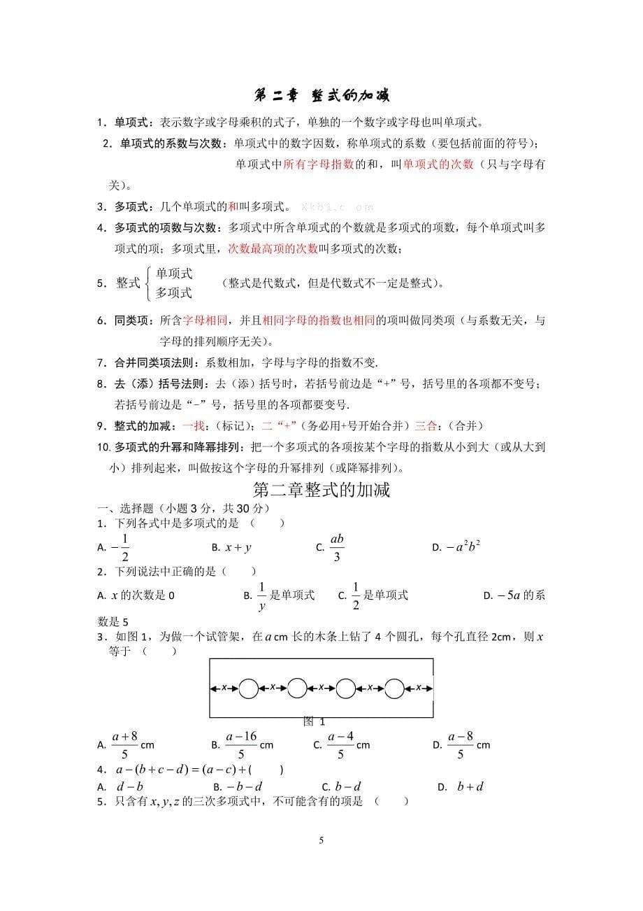 新人教版初中数学七年级上册知识点汇总附典型练习题_第5页