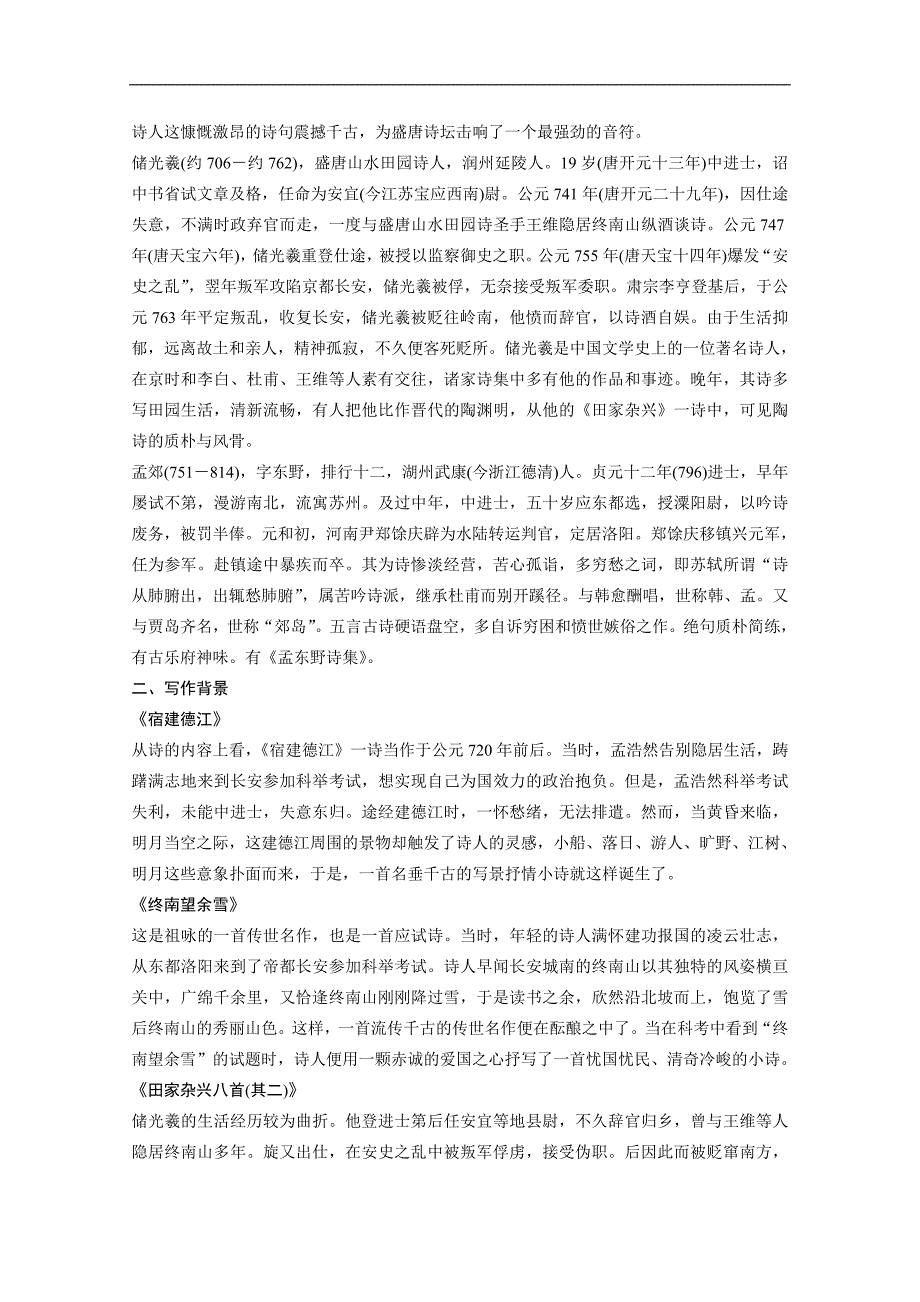 【学案导学设计】高中语文粤教版选修《唐诗宋词元散曲选读》学案 第5课　山水田园诗四首_第2页