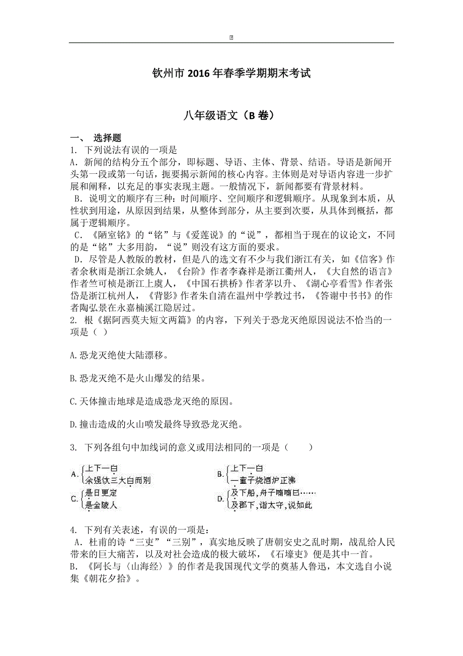 广西钦州市2015-2016学年八年级下学期期末考试语文试卷（b卷）_第1页